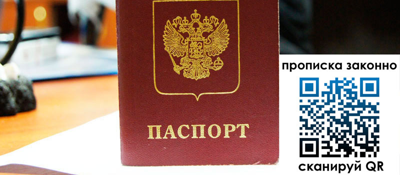 прописка в Саратове
